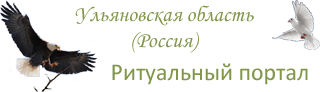 Портал похоронных компаний Ульяновской области.