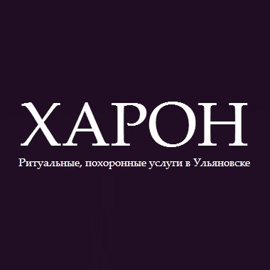 Ритуальная компания «Харон»