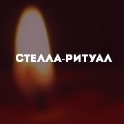 Компания «Стелла-Ритуал»